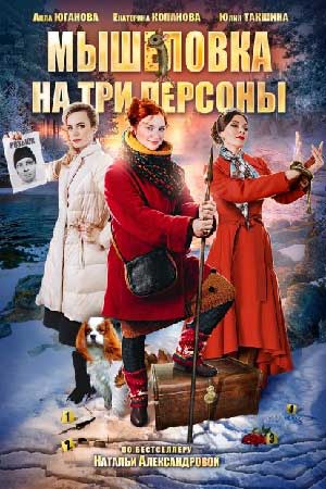 Мышеловка на три персоны  смотреть онлайн