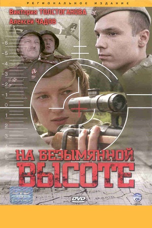 На безымянной высоте  смотреть онлайн