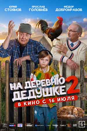 На деревню дедушке 2  смотреть онлайн