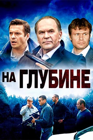На глубине  смотреть онлайн
