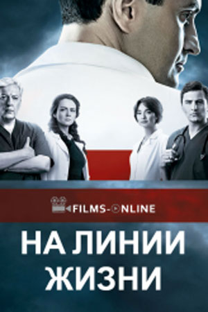 На лини жизни  смотреть онлайн