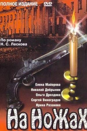 На ножах 1998  смотреть онлайн