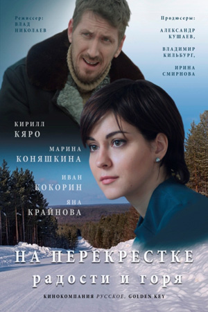 На перекрёстке радости и горя  смотреть онлайн