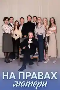 На правах матери  смотреть онлайн