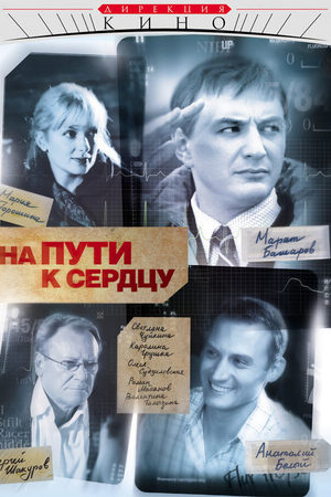 На пути к сердцу  смотреть онлайн