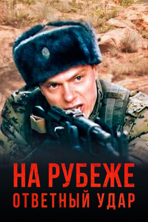 На рубеже. Ответный удар