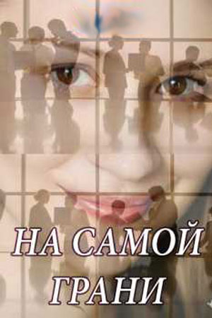 На самой грани  смотреть онлайн