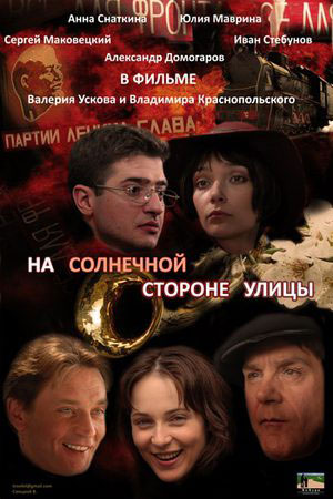 На солнечной стороне улицы  смотреть онлайн