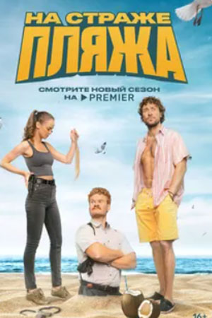 На страже пляжа 2 сезон