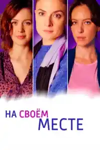 На своем месте  смотреть онлайн