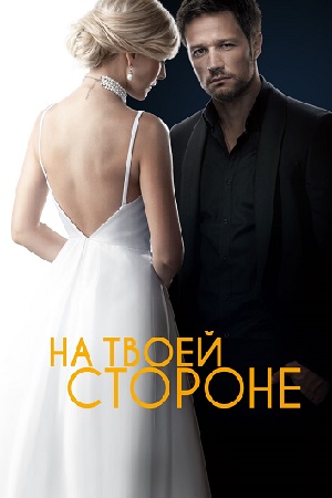 На твоей стороне  смотреть онлайн
