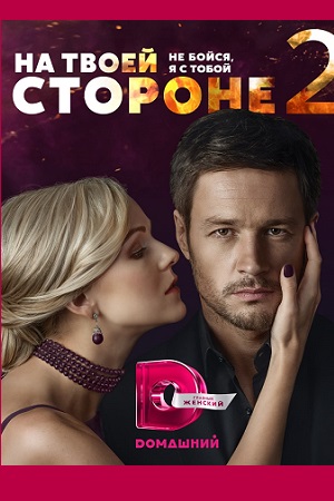 На твоей стороне 2  смотреть онлайн