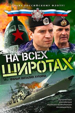 На всех широтах...  смотреть онлайн