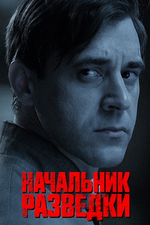 Начальник разведки. Фитин