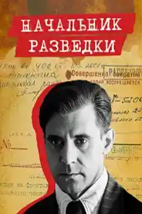 Начальник разведки