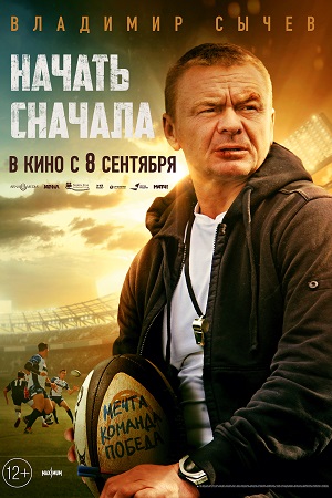 Начать сначала 2022  смотреть онлайн