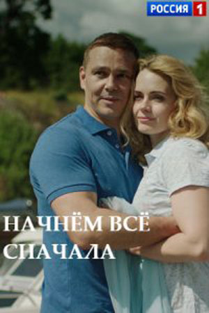 Начнем все сначала  смотреть онлайн