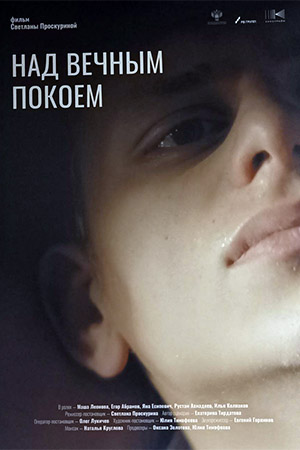 Над вечным покоем смотреть онлайн