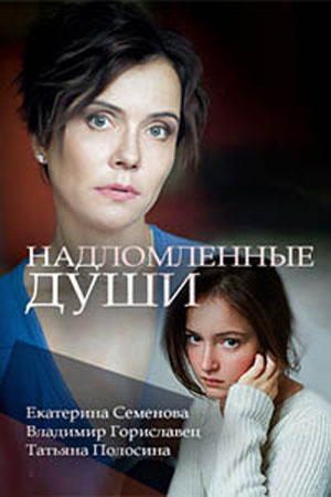 Надломленные души  смотреть онлайн