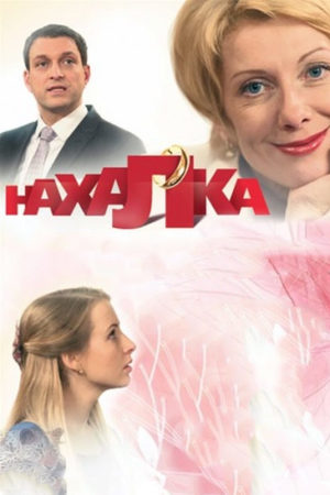 Нахалка  смотреть онлайн