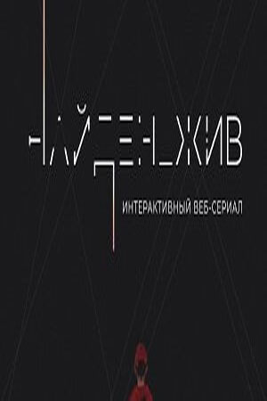 Найден_жив 2 сезон  смотреть онлайн