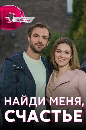 Найди меня, счастье  смотреть онлайн