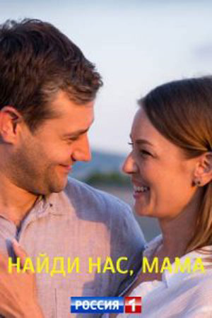 Найди нас, мама  смотреть онлайн