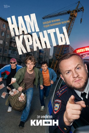 Нам кранты  смотреть онлайн