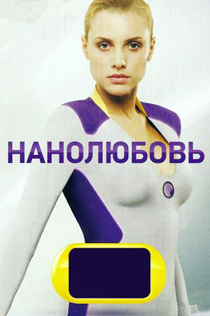 Нанолюбовь  смотреть онлайн