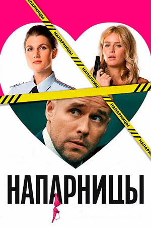 Напарницы  смотреть онлайн