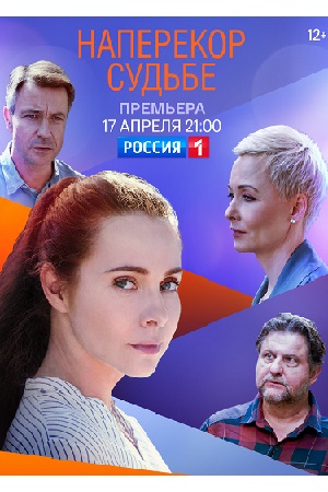 Наперекор судьбе  смотреть онлайн