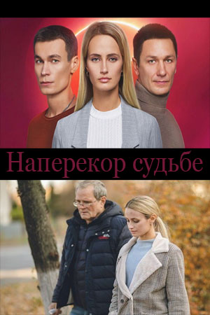 Наперекор судьбе 2022