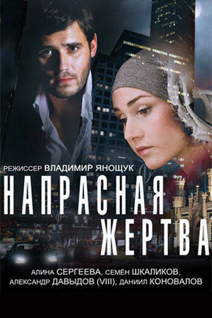 Напрасная жертва