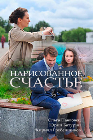 Нарисованное счастье  смотреть онлайн