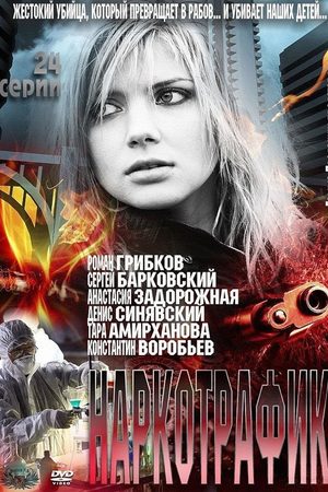 Наркотрафик  смотреть онлайн