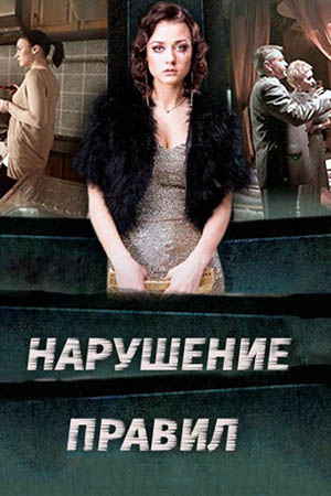 Нарушение правил  смотреть онлайн