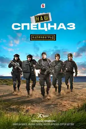 Наш спецназ. Калининград смотреть онлайн