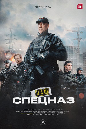 Наш спецназ 4 сезон смотреть онлайн
