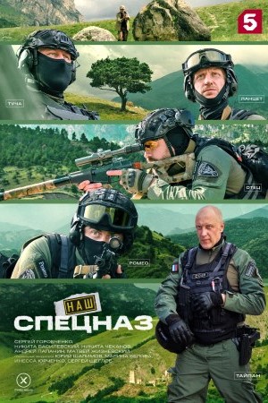 Наш спецназ. Ингушетия 1 сезон