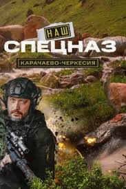 Наш спецназ. Карачаево-Черкесия