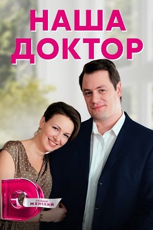 Наша доктор  смотреть онлайн