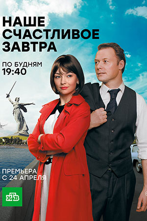 Наше счастливое завтра  смотреть онлайн