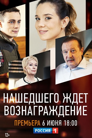 Нашедшего ждет вознаграждение  смотреть онлайн
