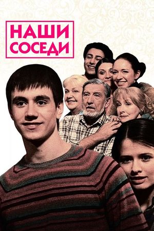 Наши соседи  смотреть онлайн