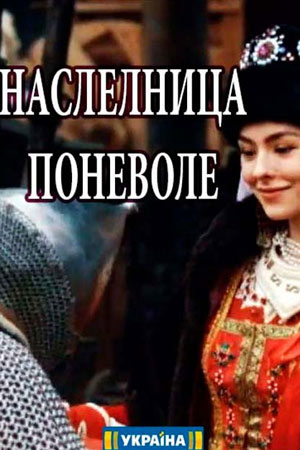 Наследница поневоле  смотреть онлайн