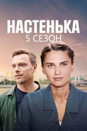 Настенька 5 сезон