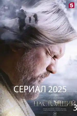 Настоящий 3 сезон  смотреть онлайн