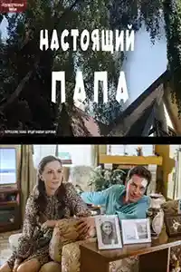 Настоящий папа  смотреть онлайн