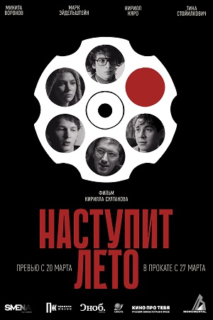 Наступит лето