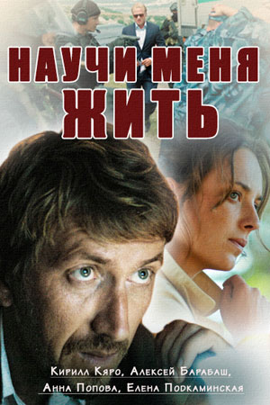 Научи меня жить  смотреть онлайн